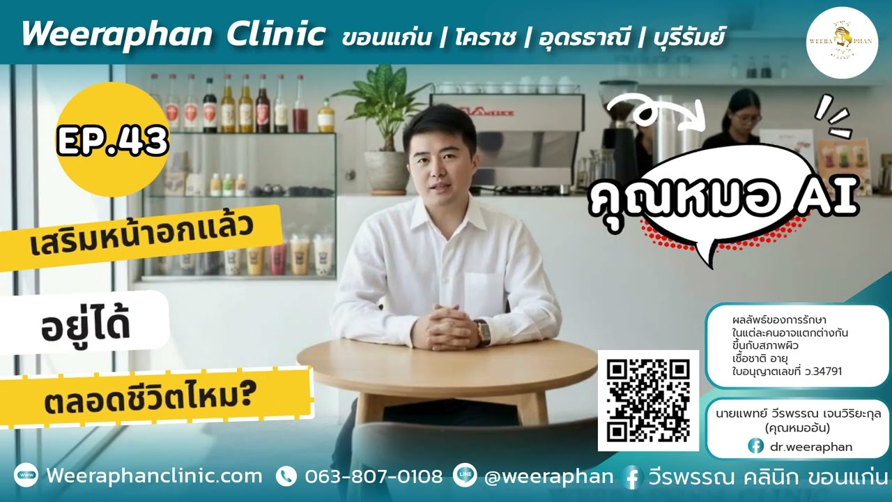ทำนม เสริมหน้าอกแล้วอยู่ได้ตลอดชีวิตไหม? | วีรพรรณ คลินิก  Line : @weeraphan