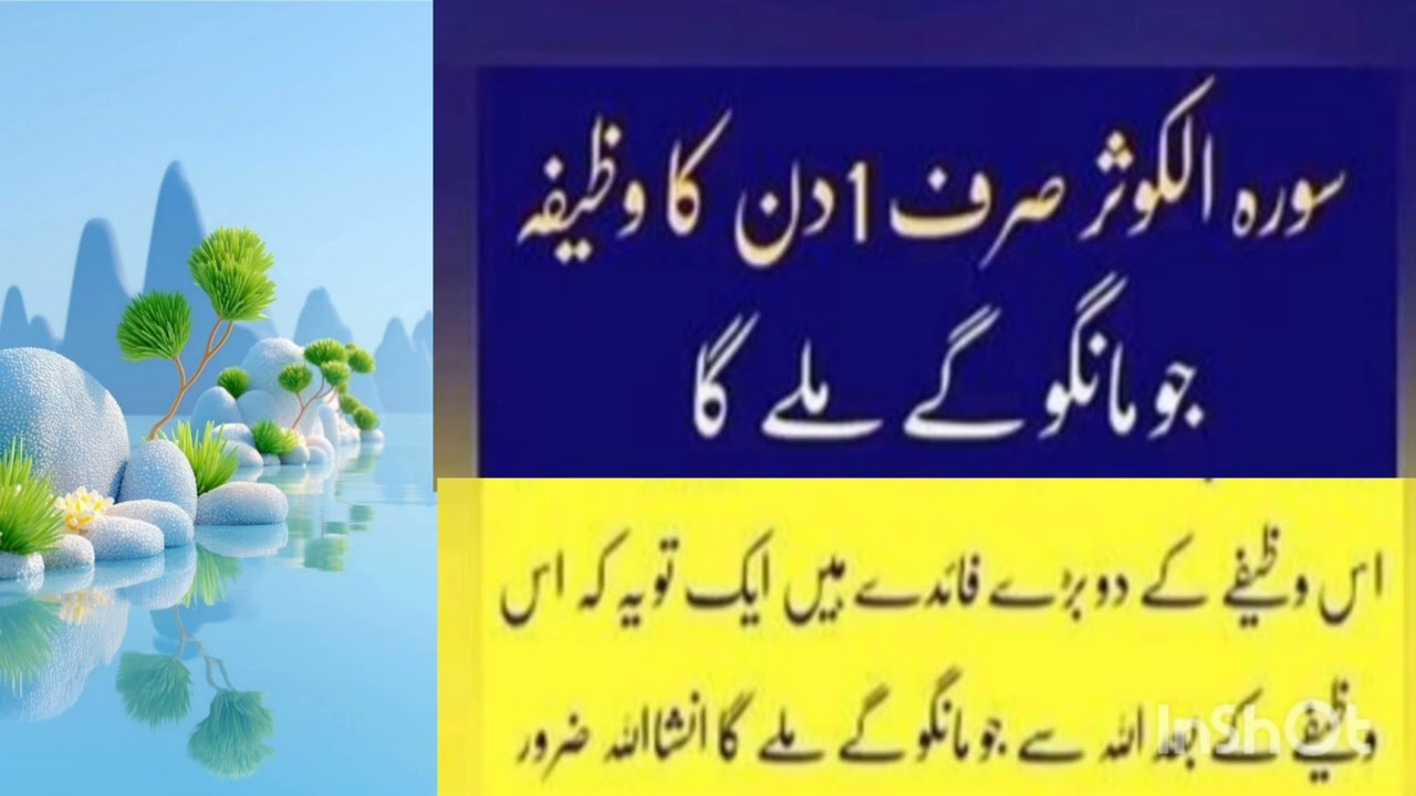 SURAH KOUSAR KA WAZIFA | WAZIFA FOR HAJAT 