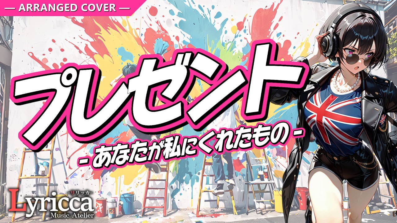 Lyricca 「 プレゼント 」 Arranged Cover / LCN01-011