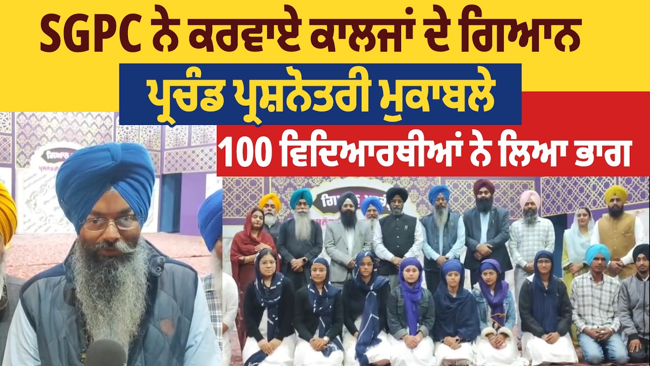 SGPC ਨੇ ਕਰਵਾਏ ਕਾਲਜਾਂ ਦੇ ਗਿਆਨ ਪ੍ਰਚੰਡ ਪ੍ਰਸ਼ਨੋਤਰੀ ਮੁਕਾਬਲੇ, 100 ਵਿਦਿਆਰਥੀਆਂ ਨੇ ਲਿਆ ਭਾਗ