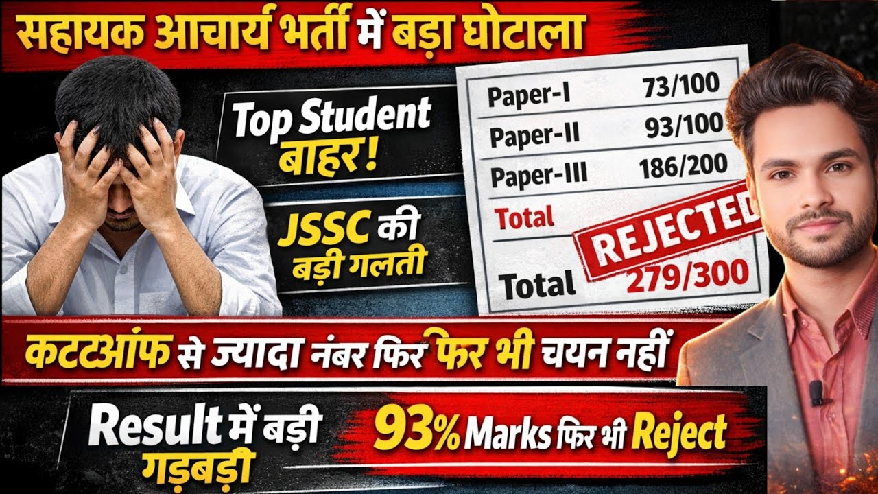 सहायक आचार्य भर्ती में इस न्यूज के बाद मचा हड़कम Top Students क्यो बाहर जानकार चौक जाएँगे 📢 #jssc 
