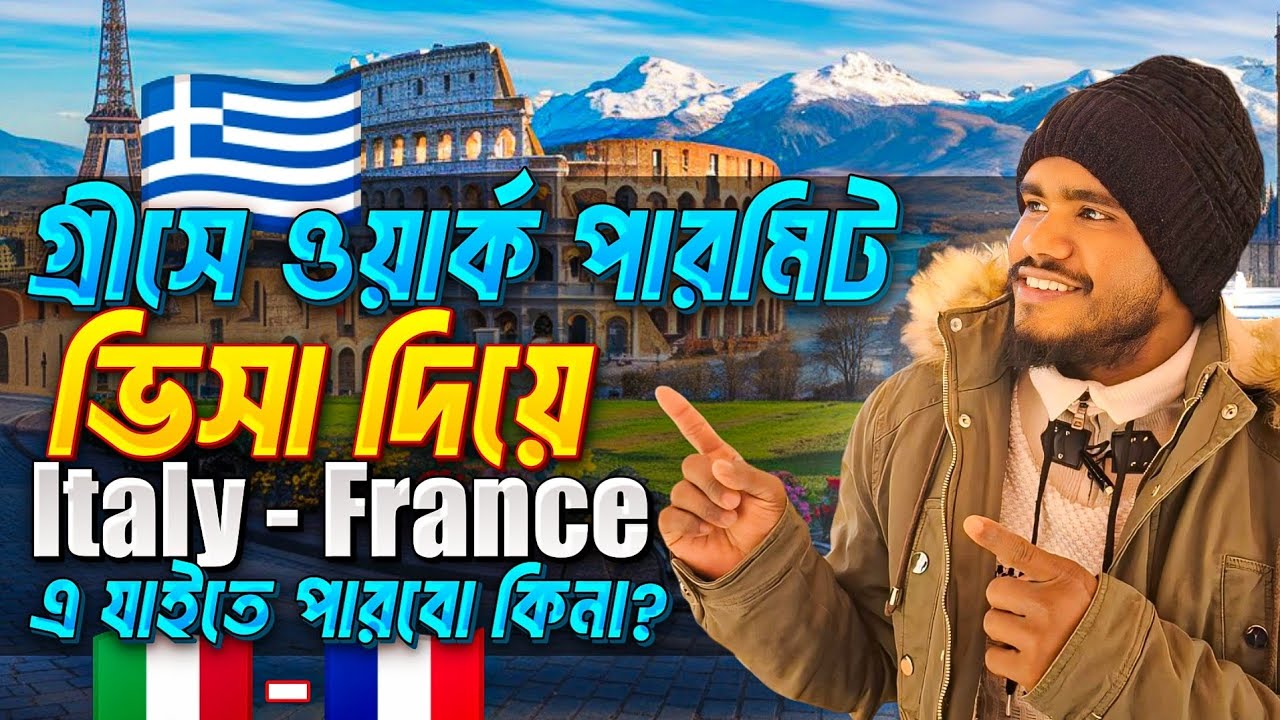 Can I go to Italy - France with a Greek visa? || How to go italy & France by visa of Greece ||