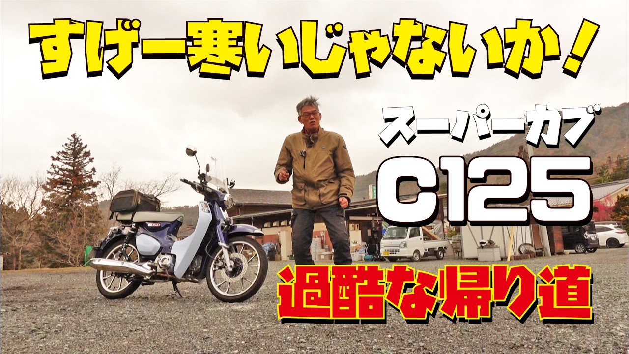 スゲー寒いぞ！原付二種スーパーカブC125で過酷な帰り道の本音です