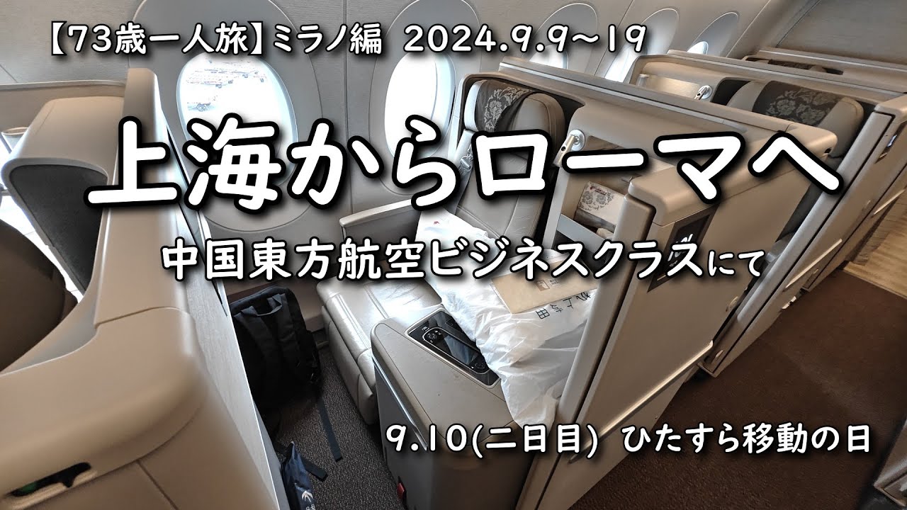 【73歳一人旅】ミラノ編　上海からローマへ中国東方航空ビジネスクラスで