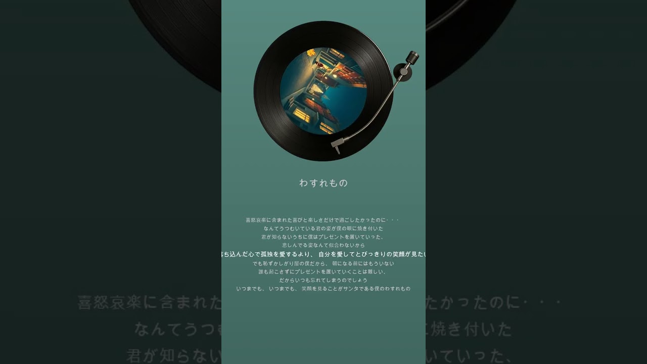 わすれもの [Lyric]