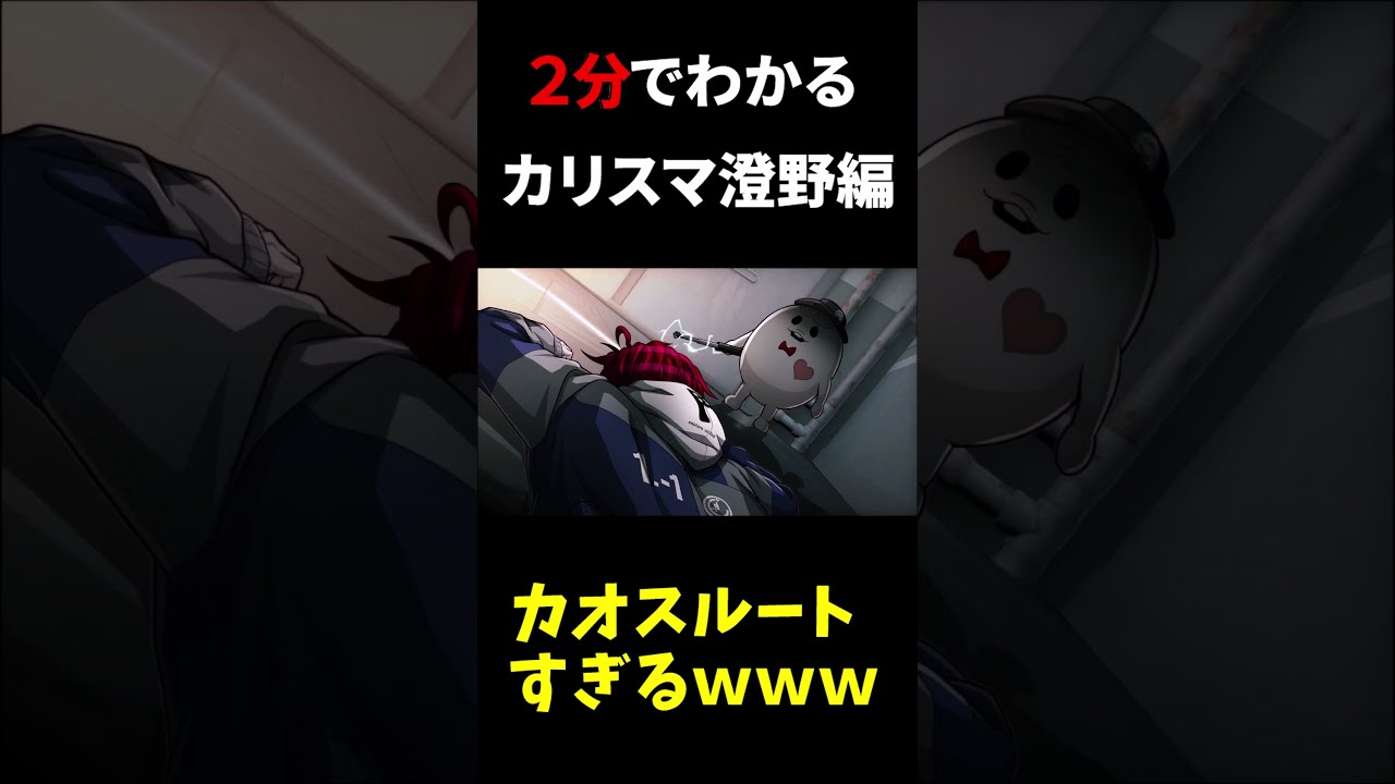 2分でわかるカリスマ澄野編 #ハンドラ #ハンドレッドライン