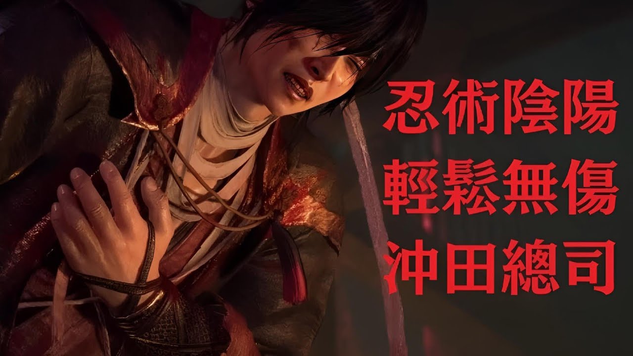 仁王3_忍術陰陽輕鬆無傷二周目沖田總司（配置片尾）
