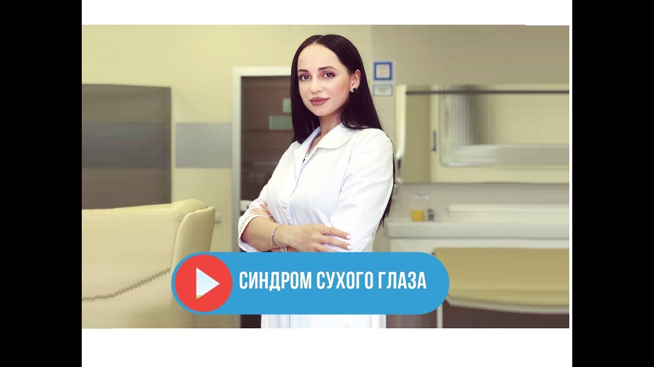 Сухой глаз / синдром сухого глаза / глазные капли