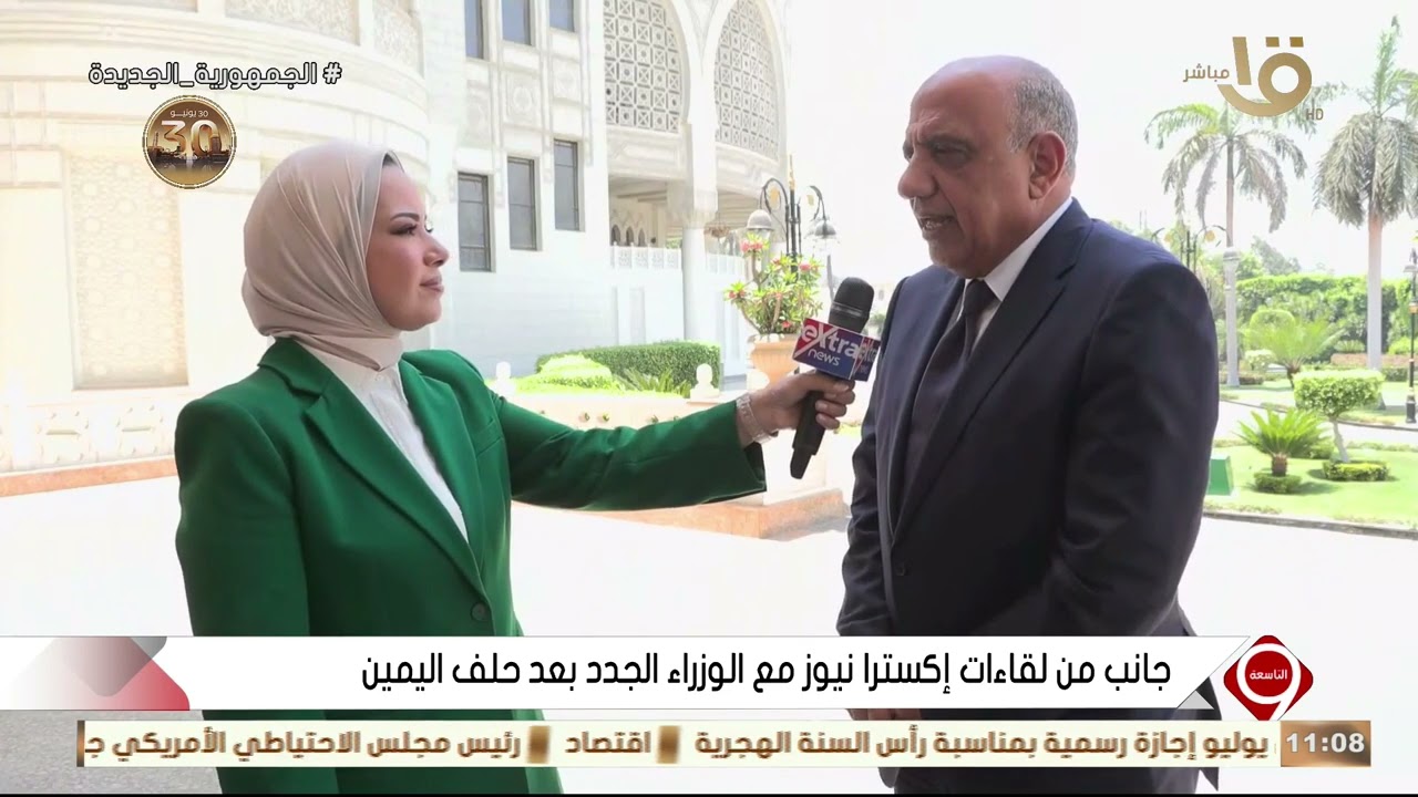 التاسعة | جانب من لقاءات إكسترا نيوز مع الوزراء الجدد بعد حلف اليمين الدستورية