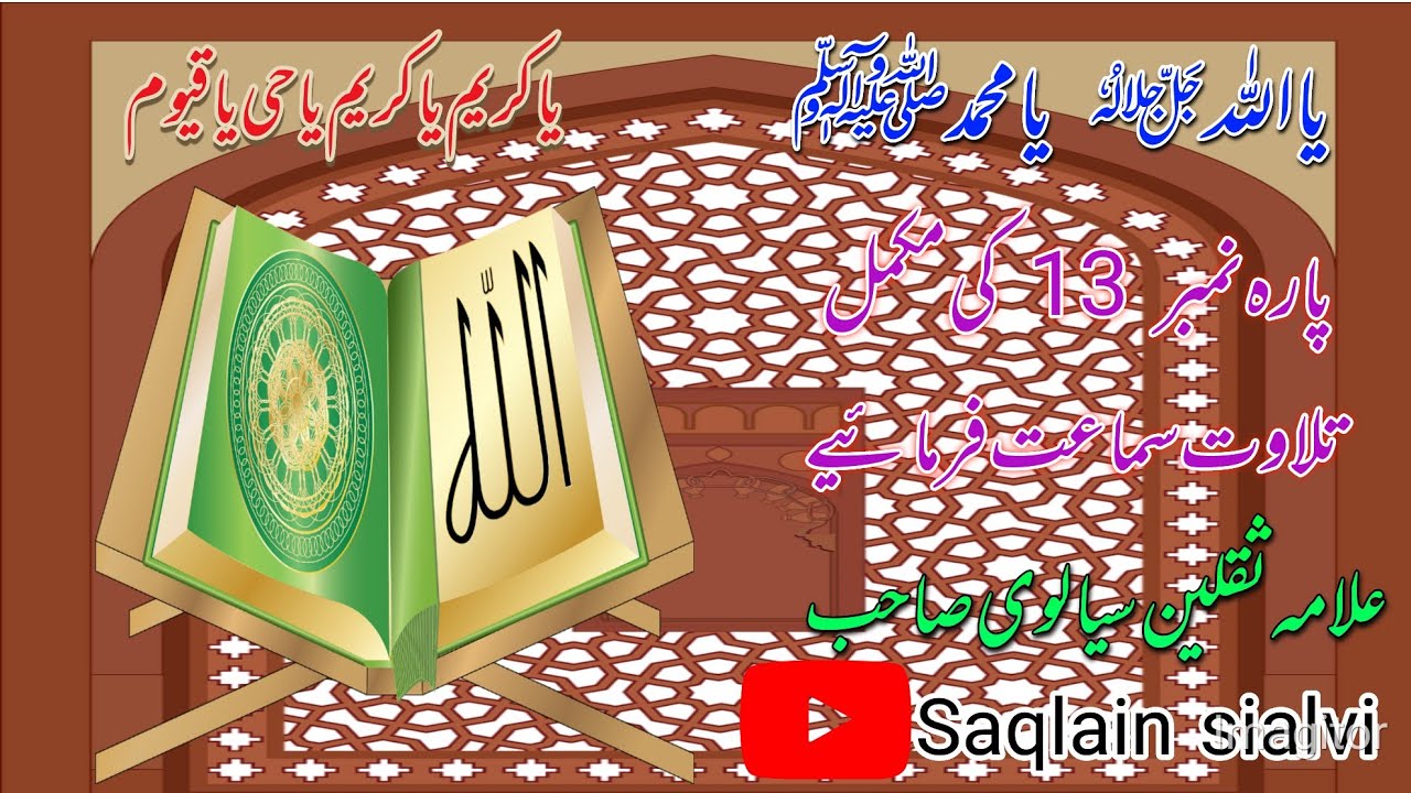 پارہ نمبر 13 کے پہلے حصے کی تلاوت سماعت فرمائی ہے