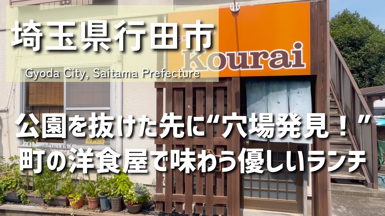 【埼玉グルメ】埼玉県行田市にて公園を抜けた先に…隠れ家洋食店！元力士が営む優しさ溢れる絶品ランチ-vlog-