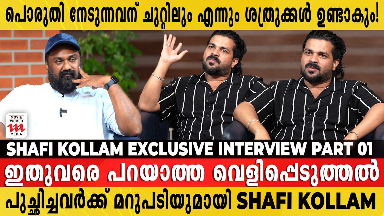 ഞങ്ങളെ തകർക്കാൻ അവരന്ന് ശ്രമിച്ചു! വെളിപ്പെടുത്തലുമായി Shafi Kollam Exclusive interview part 01