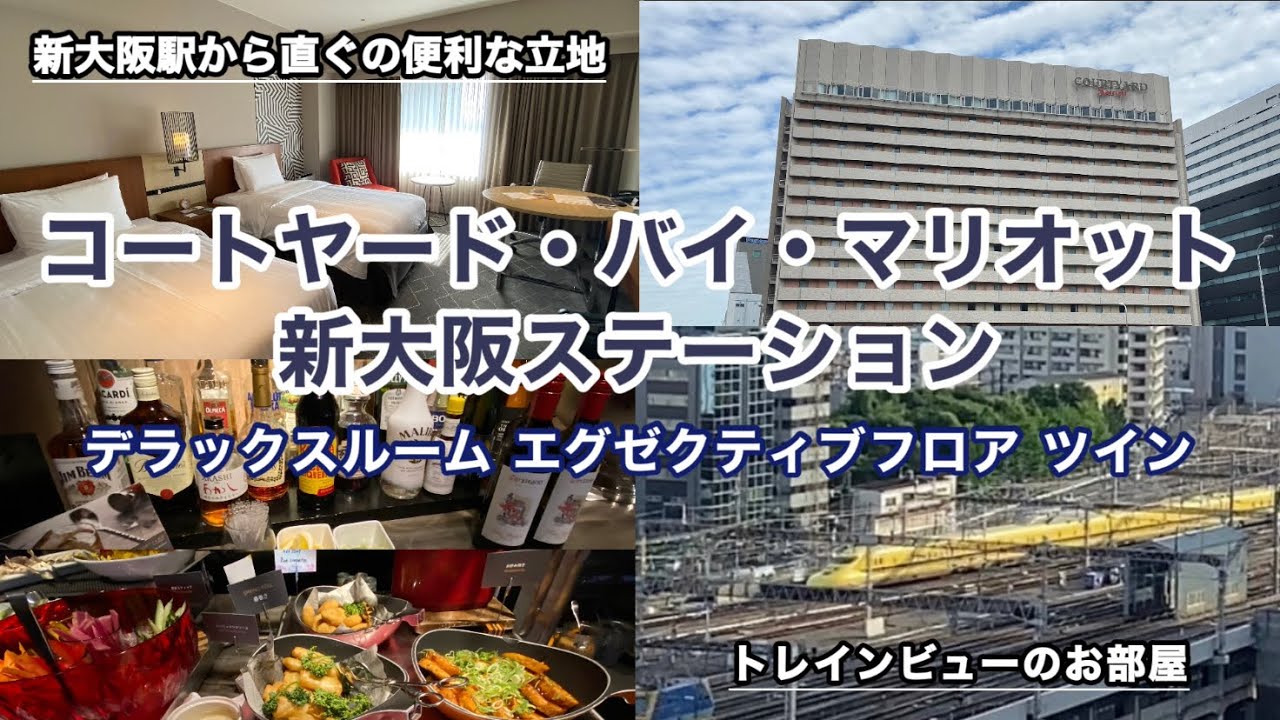 新大阪駅から直ぐ: コートヤード・バイ・マリオット新大阪ステーション
