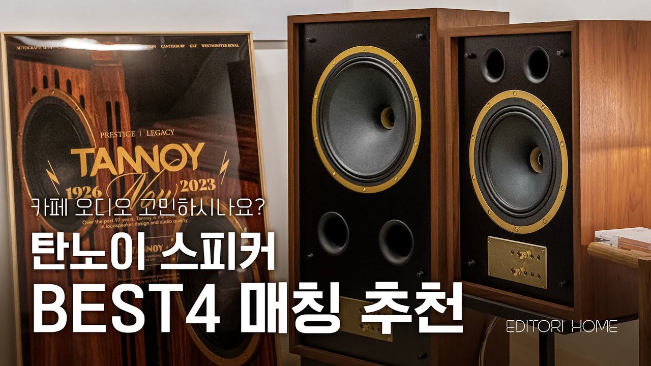 [EDITORI HOME]🏡 탄노이의 자랑스러운 전통 프레스티지 라인 vs 전설적 성능을 계승한 레거시 라인
