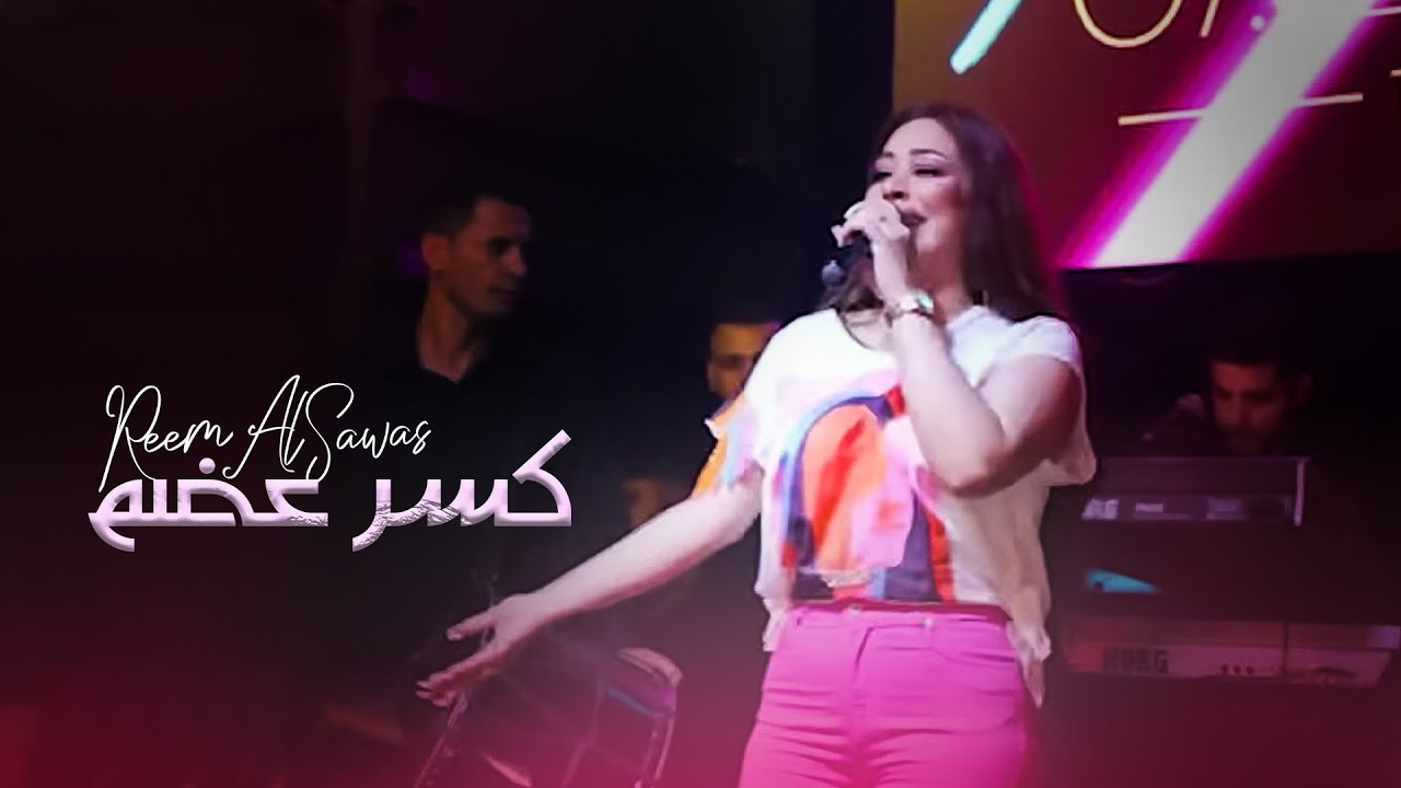 ريم السواس -  كسرعضم 2022 | Reem AlSawas