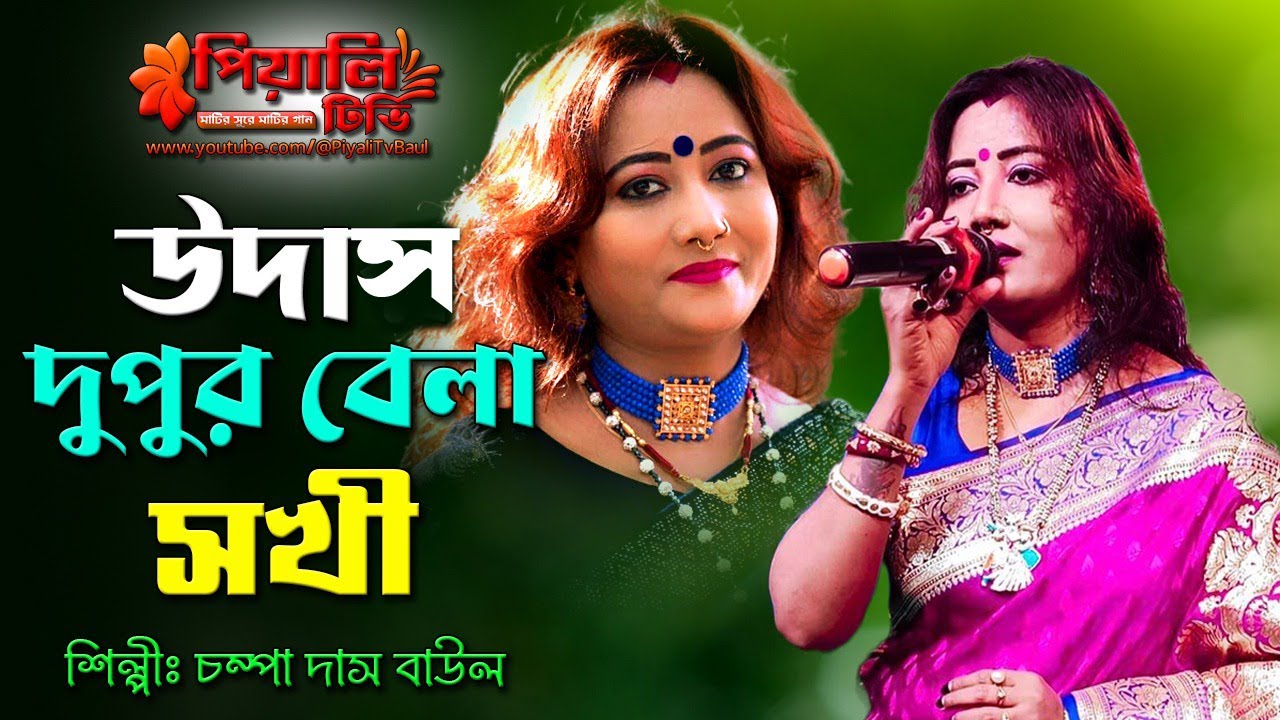 উদাস দুপুর বেলা সখী II শিল্পী চম্পা দাস বাউল II Udas Dupur Bela Sokhi II Champa Das Baul II