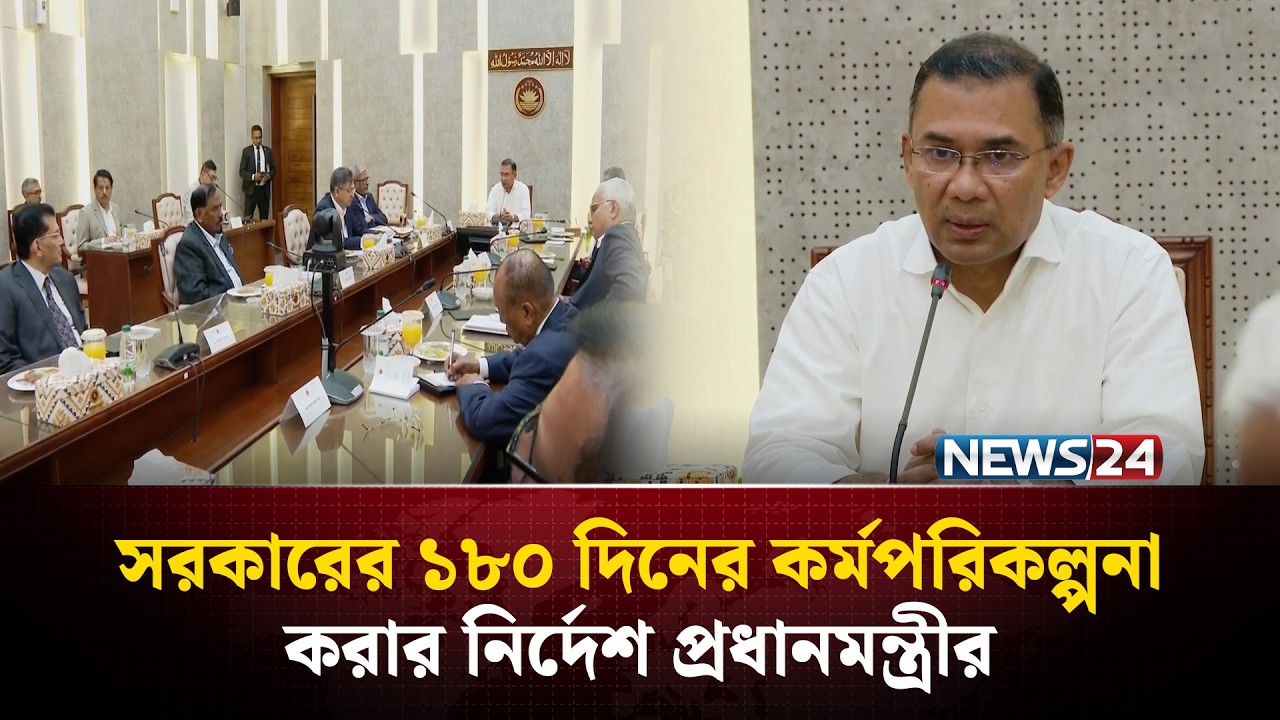 সরকারের ১৮০ দিনের কর্মপরিকল্পনা করার নির্দেশ প্রধানমন্ত্রীর | NEWS24