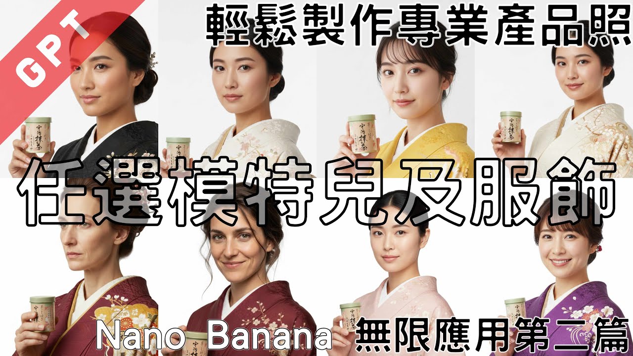 [字幕版] Google AI 繪圖 - 無限應用第二篇 - 輕鬆製作專業產品照!!! 任選模特兒及服飾 