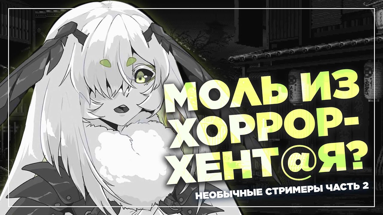 Пригоршня странных стримеров