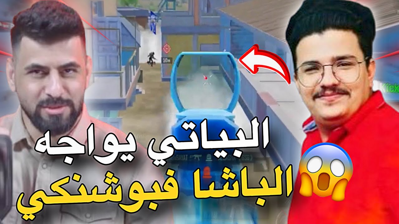 البياتي يواجه الباشا فبوشنكي😱🔥PUBG MOBILE