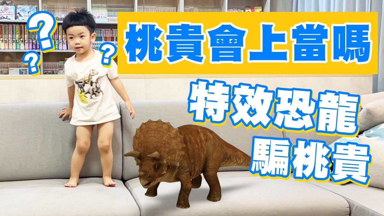 【蔡桃貴】用特效恐龍騙桃貴！他會上當嗎？(2Y11M10D)