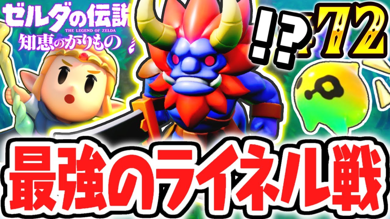 史上最強のマモノを討伐せよ!!ライネルを倒してカリモノにしたい!!最速実況Part72【ゼルダの伝説 知恵のかりもの】