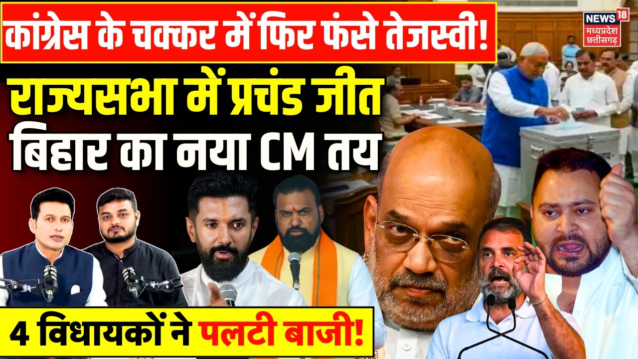 Rajya Sabha Election Result : राज्यसभा में नीतीश की प्रचंड जीत, बिहार का नया CM तय | Bihar New CM