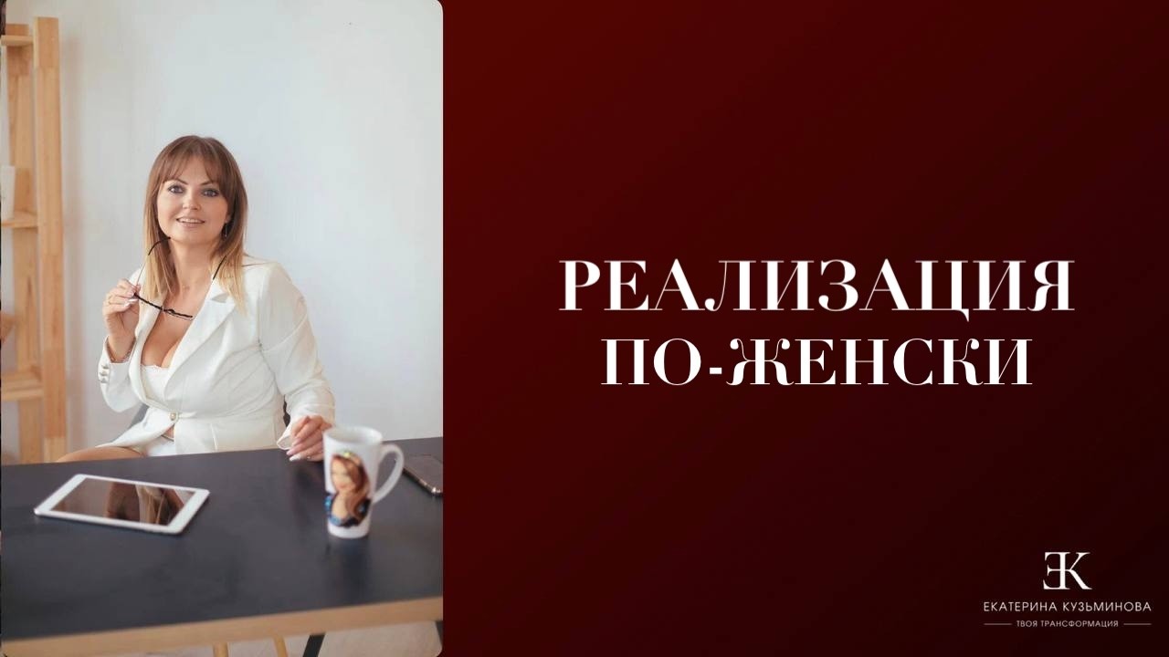 Как реализоваться по женски и остаться женщиной?