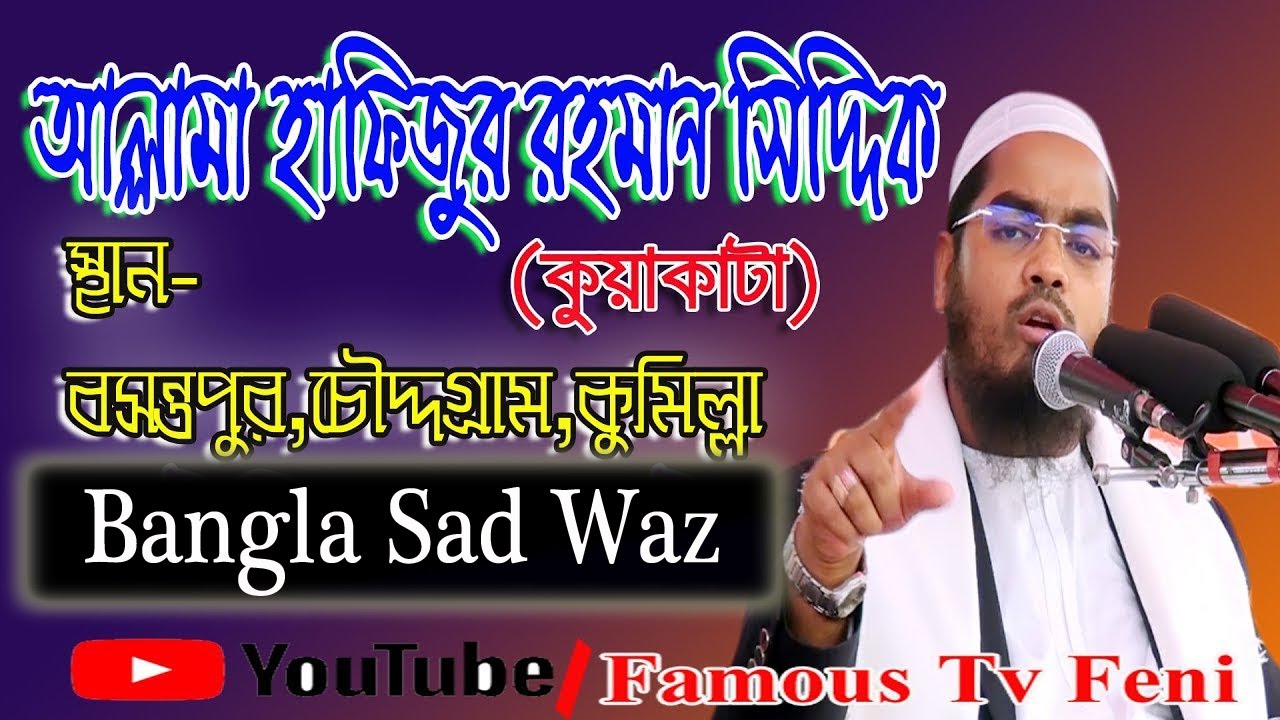 মাওলানা হাফিজুর রহমান সিদ্দিক কুয়াকাটা,Maulana Hafizur Rahman Siddique Kuakata