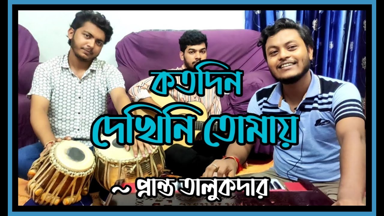 Kotodin Dekhini Tomay | কতদিন দেখিনি তোমায় | Manna Dey | Pranta Talukder
