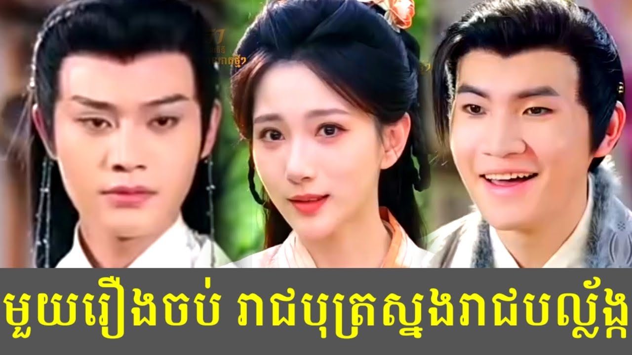 មួយរឿងចប់ រាជបុត្រស្នងរាជបល្ល័ង្ក