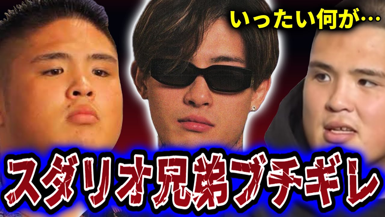 【隠し撮り・暴露】赤田騒動で平本蓮にブチギレるスダリオ兄弟が怖すぎる