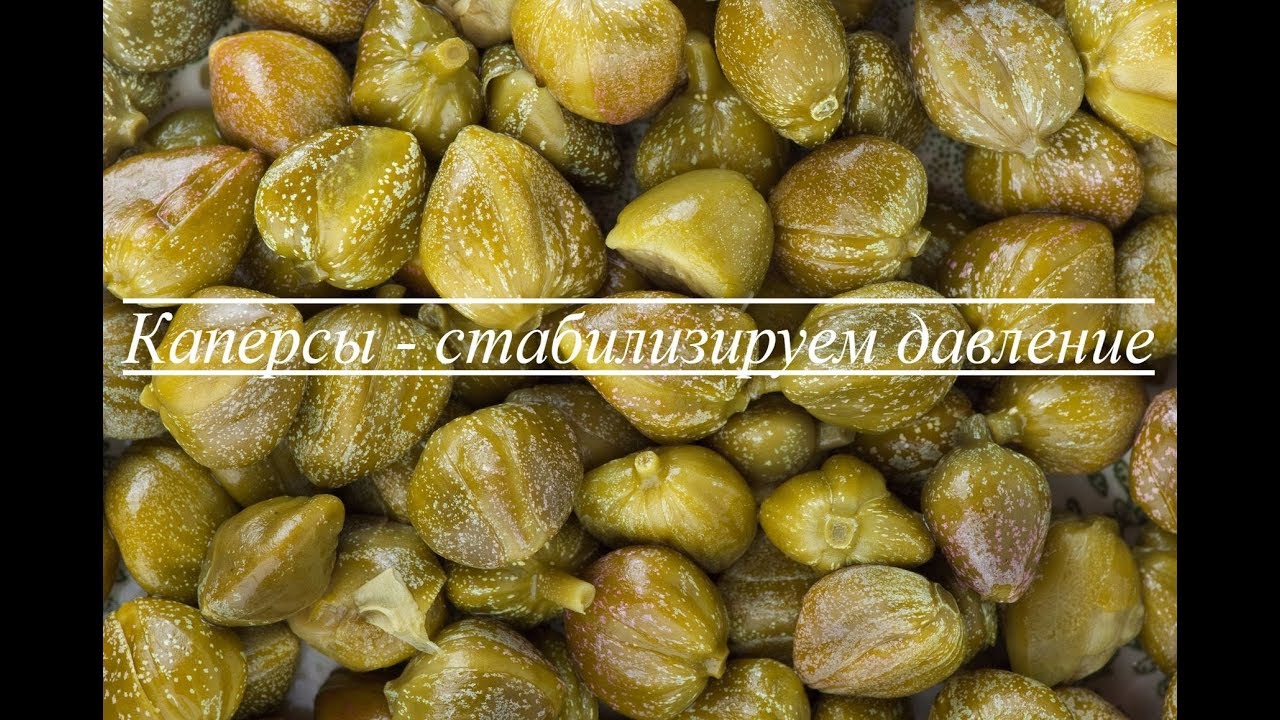 Каперсы