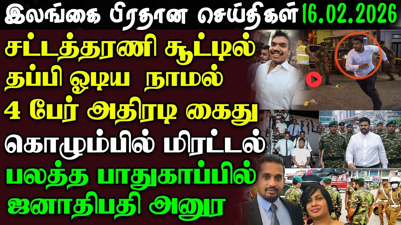 Srilanka Tamil News -16.02.2026 | இலங்கை பிரதான செய்திகள் | News 1st Updates