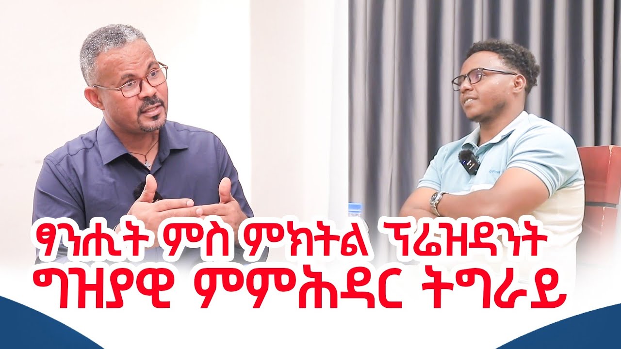  ፃንሒት ምስ ምክትል ፕረዚዳንት ግዝያዊ ምምሕዳር ትግራይ ኣቶ ኣማኑኤል ኣሰፋ #cornerpress 