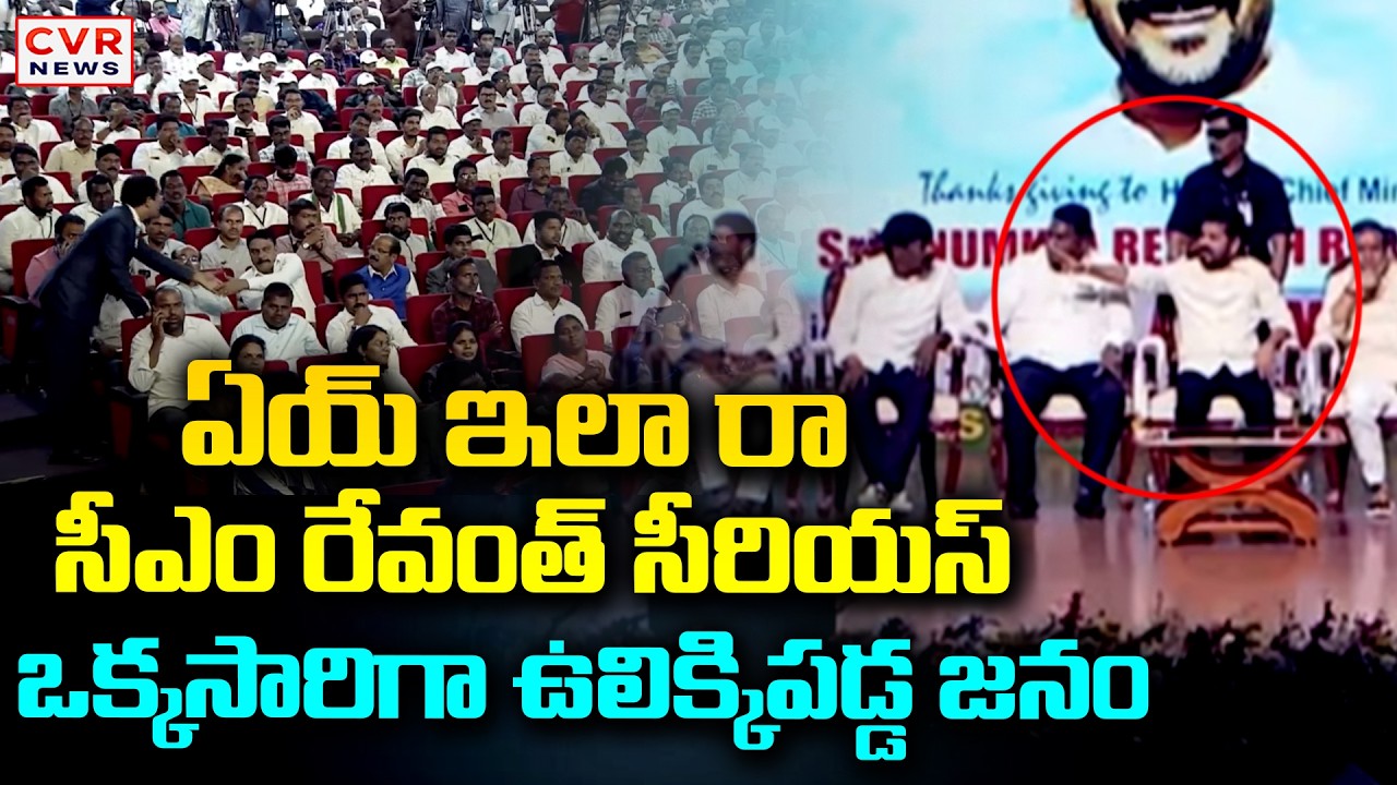 ఏయ్ ఇలా రా.. సీఎం రేవంత్ సీరియస్ | CM Revanth Reddy Serious | CVR News
