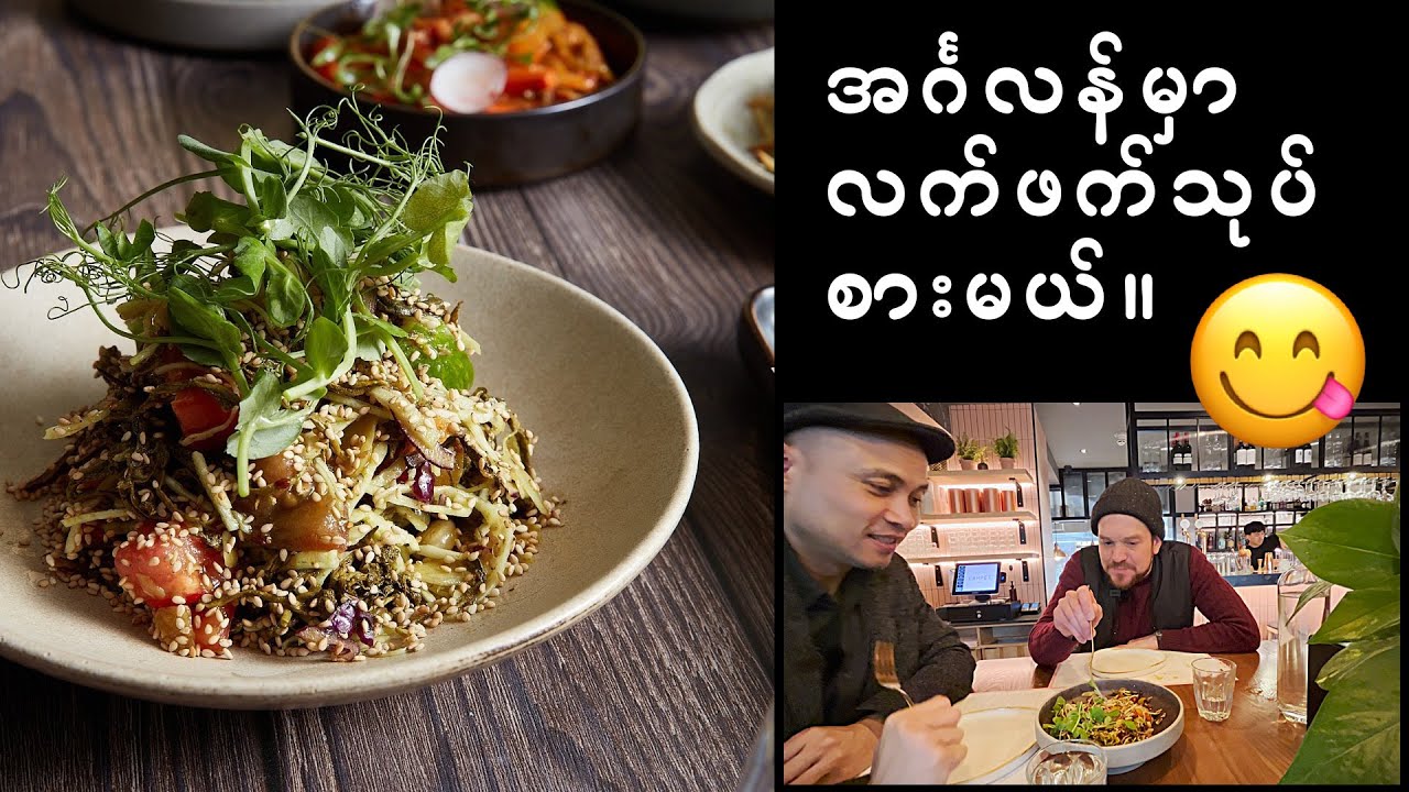London မှာ ဘိုတွေ မြန်မာဟင်း ကြိုက်လို့ 🍜😋
