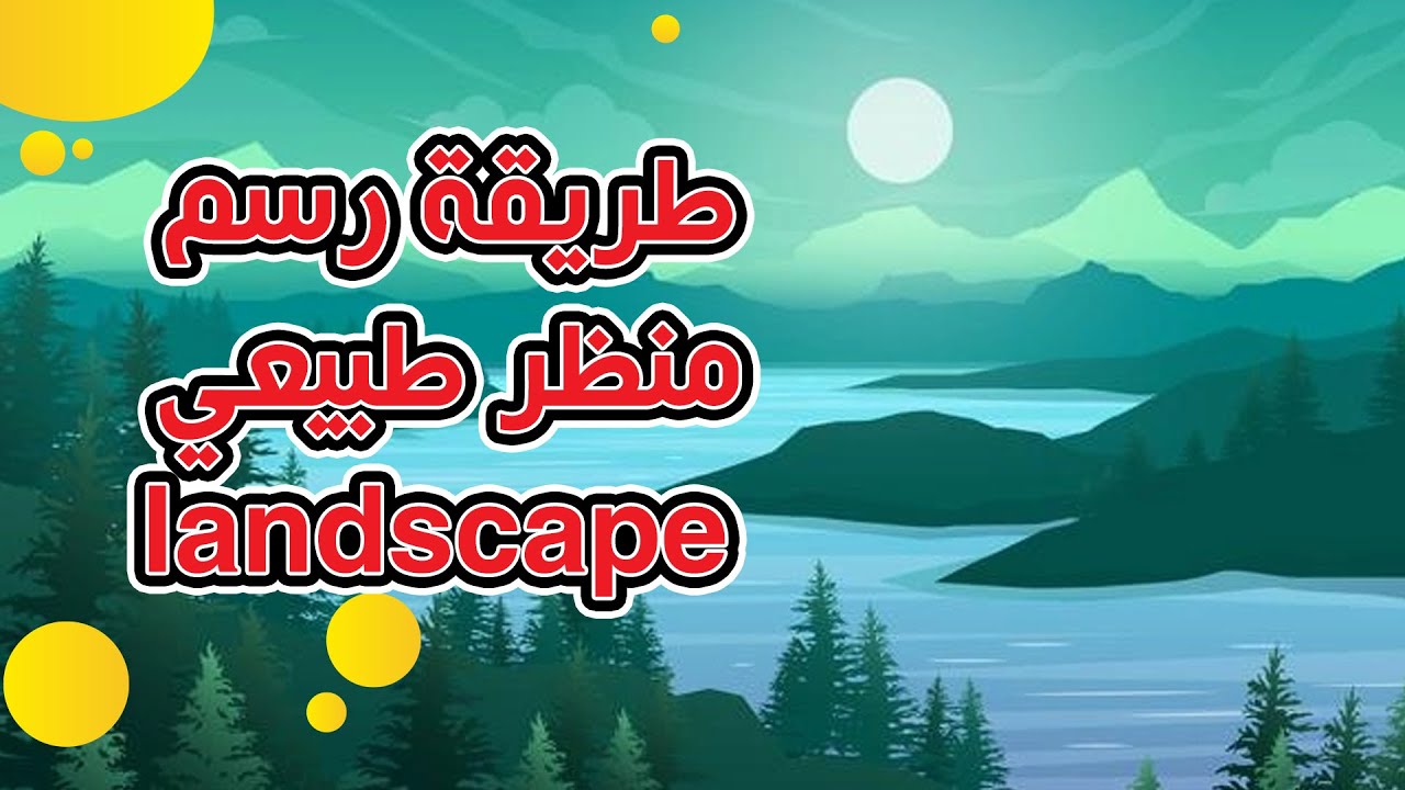 طريقة لرسم منظر طبيعي لاند سكيب landscape
