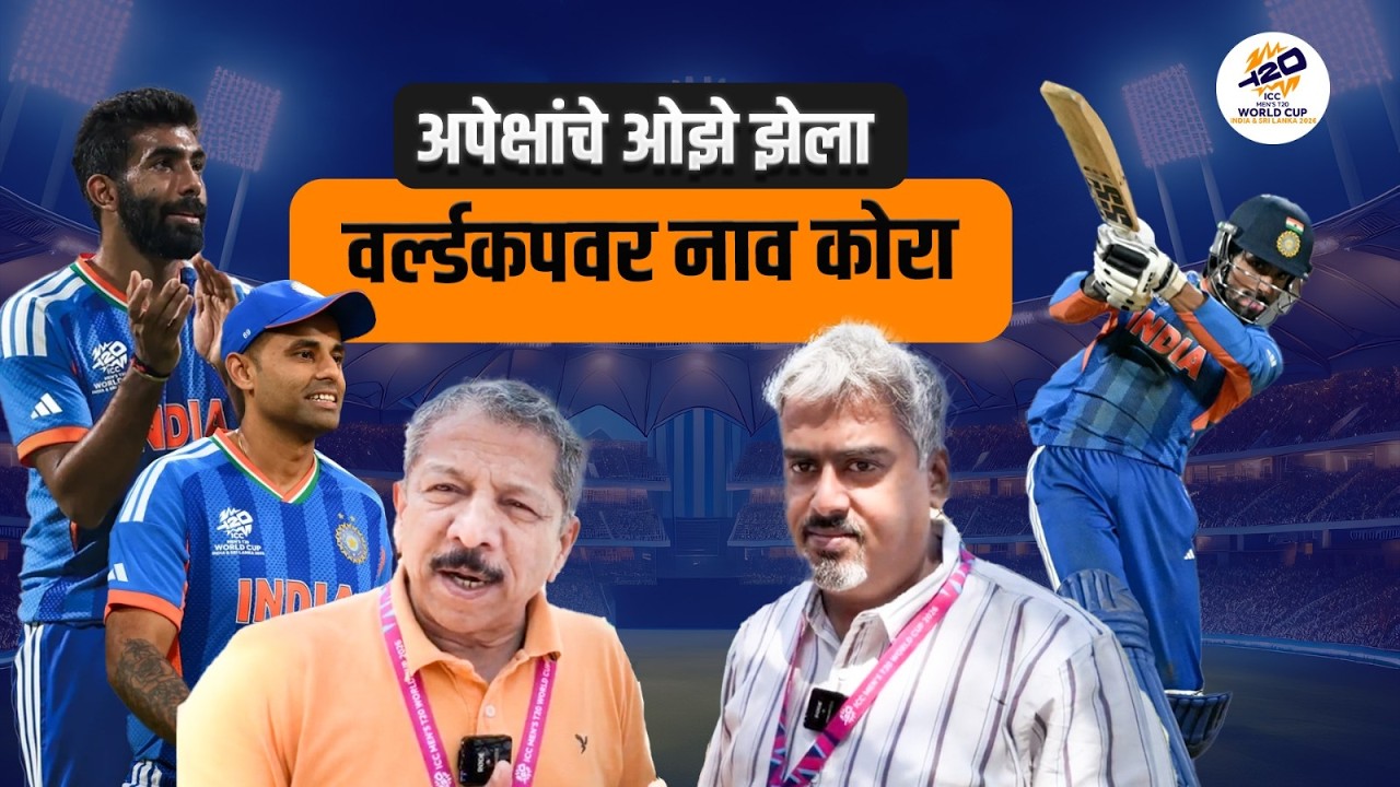 अपेक्षांचे ओझे झेला वर्ल्डकपवर नाव कोरा |