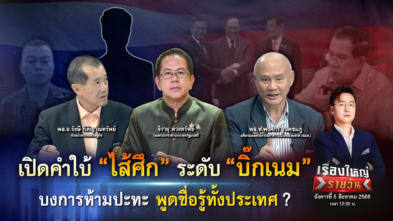 เปิดคำใบ้ “ไส้ศึก” ระดับ “บิ๊กเนม” บงการห้ามปะทะ พูดชื่อรู้ทั้งประเทศ|เรื่องใหญ่รายวัน|5ส.ค.68|one31