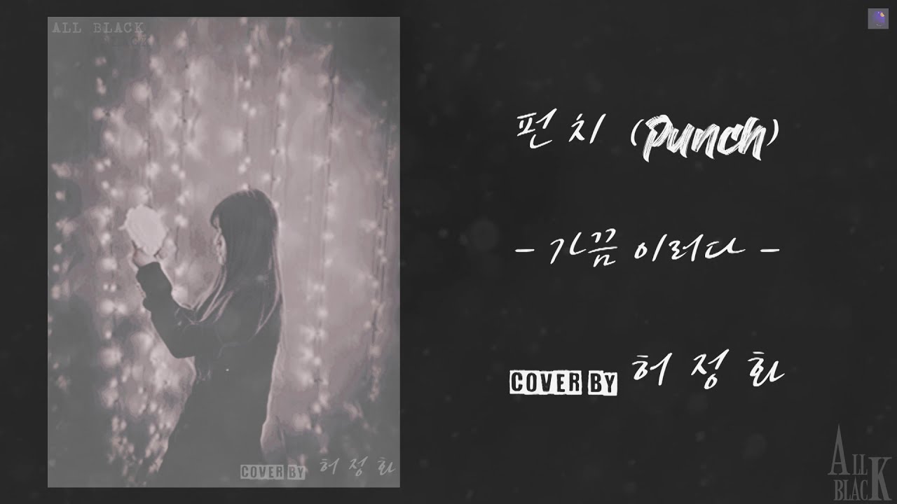 펀치 (punch) - 가끔이러다 (Sometimes) Cover by. 허정화