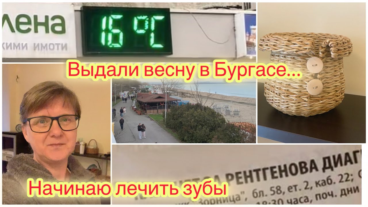 Бургас в феврале 🌤 Тёплый день, а потом снова зима ❄️ Стоматолог спустя 2 года