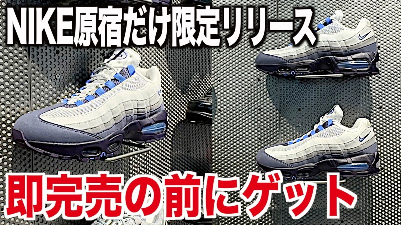 【スニーカー】ナイキ原宿だけでリリース！次回はイエローグラデのゲリラに突撃！ NIKE ナイキ エアマックス95 ユニオン フラグメント ジョーダン1 aj1 シュプリームsupreme スニ垢 古着