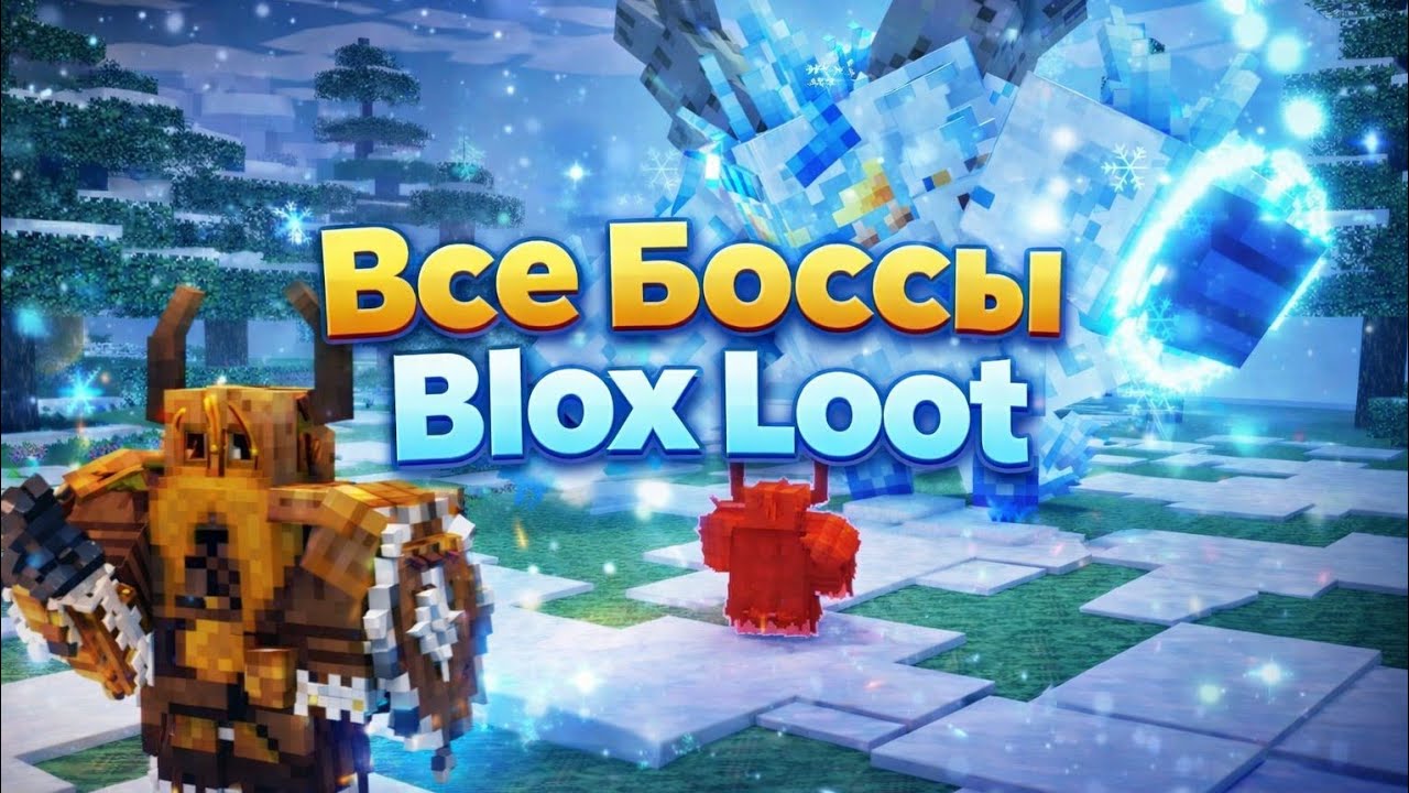 Все Боссы Blox Loot Roblox. Игро Мир 
