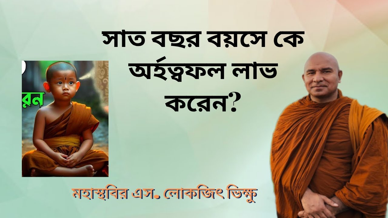 সাত বছর বয়সে কে অর্হত্বফল লাভ করেন? #religion #buddha #s_lokajit_Bhikkhu #desona 