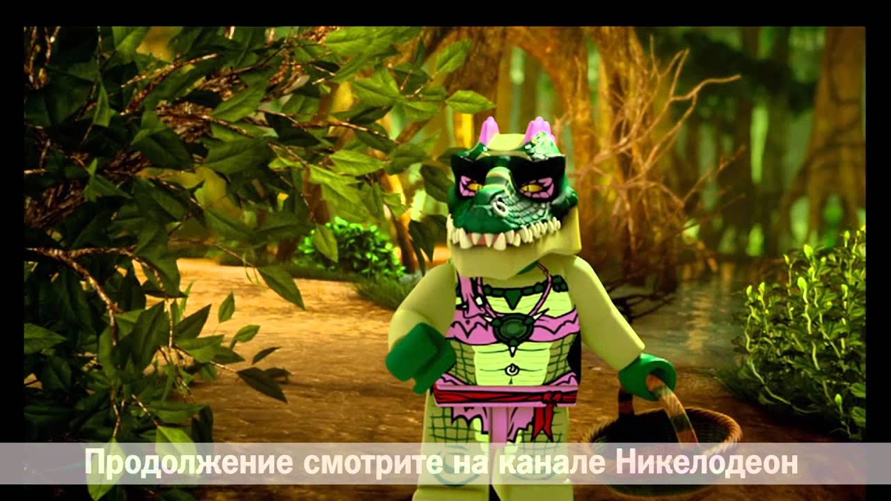 ЛЕГО ЧИМА - &laquo;Легенды Чимы&raquo; - Cезон 1 - Серия 14 