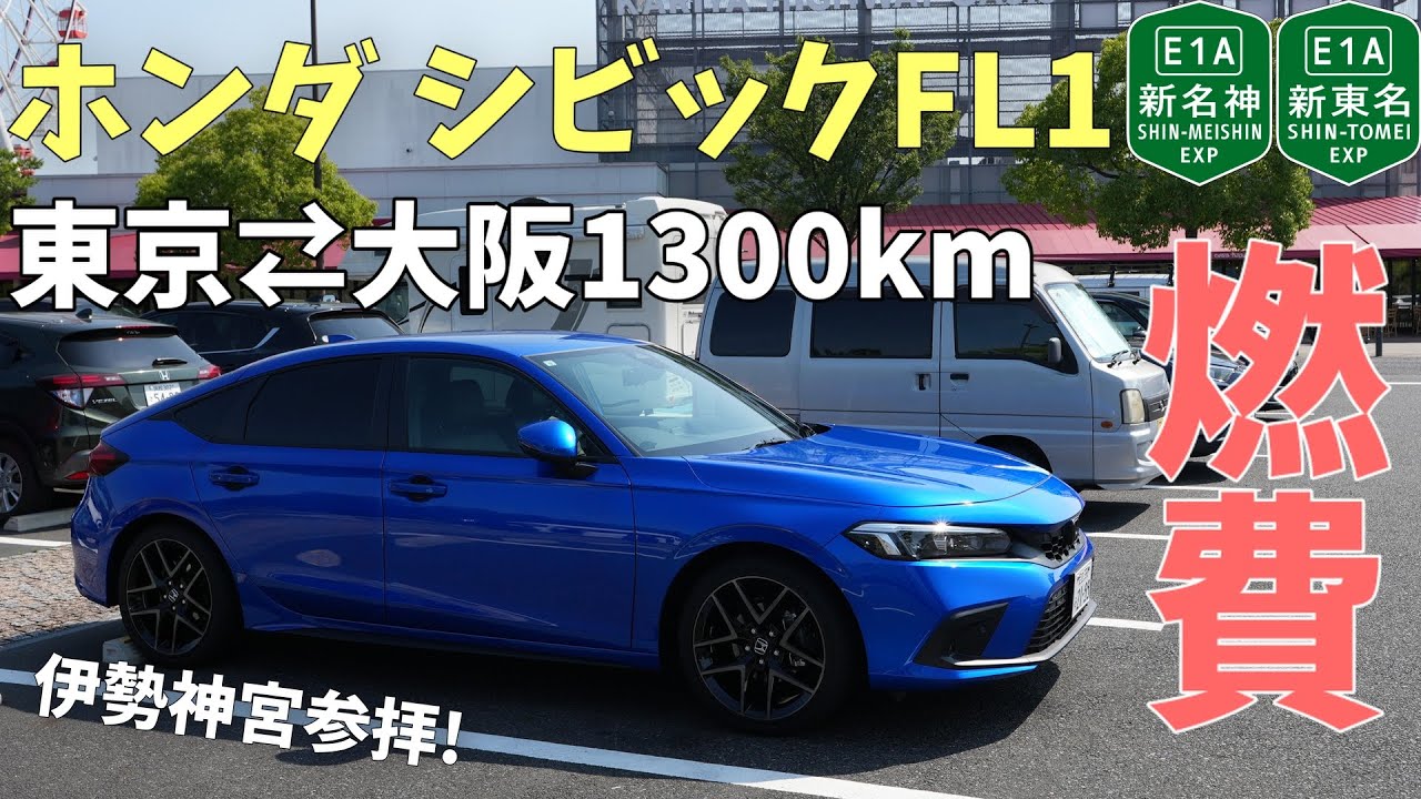 【燃費アタック】シビックFL1で東京⇄大阪1300km爆走！驚異の○○km/L! 【伊勢神宮】