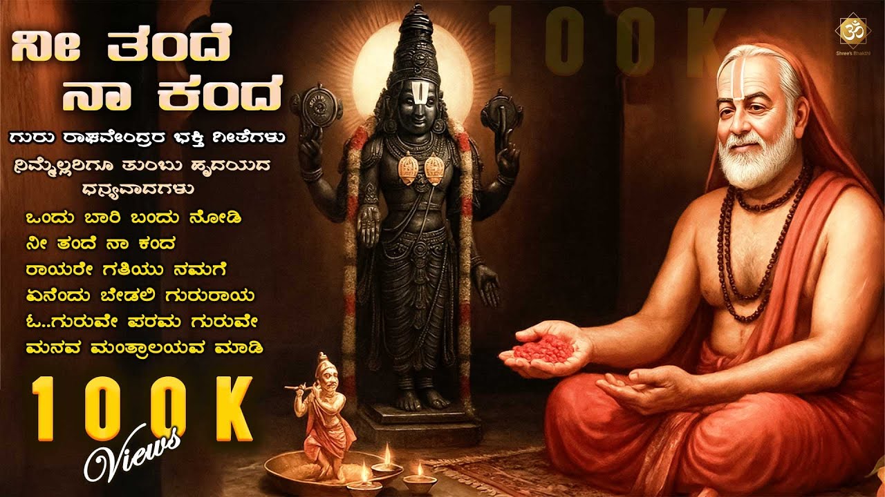 ನೀ ತಂದೆ ನಾ ಕಂದ | Nee Tandhe Naa Kandha | Sri Guru Raghavendra Swamy Kannada Bhakthi Songs Jukebox