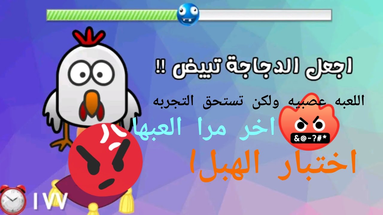 اختبار الهبل:العبة عصبية ولاكن تستاهل التجربه 👍👍👍