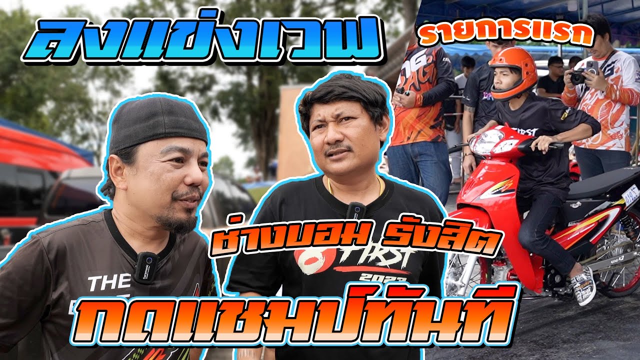 ช่างบอมรังสิตเอาเวฟ ตรอ สเตอร์ไม่เกิน 30 มาแข่ง กดแชมป์ไปเลยรายการแรก
